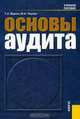 Основы аудита: Учебное пособие для вузов. - 3-е изд., перераб. и доп., Г. А. Юдина, М. Н. Черных 