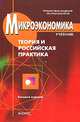 Микроэкономика.Теория и российская практика.Уч.-8-е изд.-М.:КноРус,2008.Рек. МО и науки РФ /=130330/