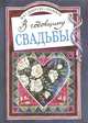 В годовщину свадьбы, 