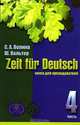Zeit fur Deutsch / Время немецкому. Книга для преподавателя. В 4 томах. Том 4, С. А. Волина, Ш. Вальтер 
