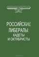 Российские либералы: кадеты и октябристы. Документация, воспоминания, публицистика, 