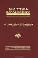 К лучшему будущему. Сборник социально-философских произведений, М. И. Туган-Барановский 