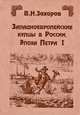 Западноевропейские купцы в России. Эпоха Петра I, Н. Н. Трубников 