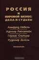 Россия и мировой бизнес: дела и судьбы. Альфред Нобель, Адольф Ротштейн, Герман Спитцер, Рудольф Дизель, 