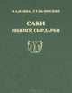 Саки Нижней Сырдарьи, М. А. Итина, Л. Т. Яблонский 