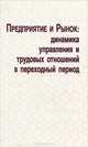 Предприятие и рынок. Динамика управления и трудовых отношений в переходный период, 