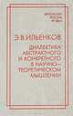 Диалектика абстрактного и конкретного в научно-теоретическом мышлении, Э. В. Ильенков 