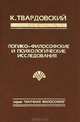 Логико-философские и психологические исследования, К. Твардовский 