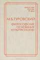 Философские основания культурологии, М. Б. Туровский 