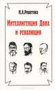 Интеллигенция Дона и революция, Н. А. Решетова 