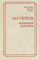 Античная культура, М. К. Петров 