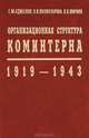 Организационная структура Коминтерна. 1919-1943, Г. М. Адибеков, Э. Н. Шахназарова, К. К. Шириня 