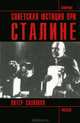 Советская юстиция при Сталине /Пер. с англ., Питер Соломон 