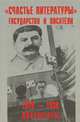 "Счастье литературы". Государство и писатели. 1925-1938. Документы, 