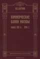 Коммерческие банки Москвы. Конец XIX в. - 1914 г., Ю. А. Петров 