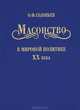 Масонство в мировой политике XX века, О. Ф. Соловьев 