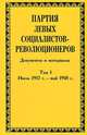 Партия левых социалистов-революционеров. Документы и материалы. 1917-1925 гг. В 3 томах. Том 1. Июль 1917 - май 1918 гг., 