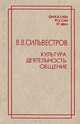 Культура. Деятельность. Общение - (Философы России XX века), В. В. Сильвестров 