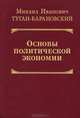 Основы политической экономии, М. И. Туган-Барановский 