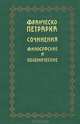 Сочинения философские и полемические, Франческо Петрарка 