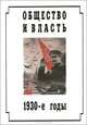 Общество и власть. 1930-е годы, 