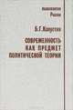 Современность как предмет политической теории, Б. Г. Капустин 