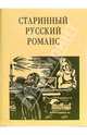 Старинный русский романс: Поэтический сборник, 