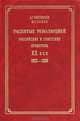 Распятые революцией. Российские и советские прокуроры. XX век. 1922-1936, А. Г. Звягинцев, Ю. Г. Орлов 