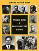 Деятели русской науки ХIХ-ХХ веков. Выпуск 1, 2 (комплект из 2 книг), 