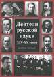 Деятели русской науки ХIХ-ХХ вв. В 2-х выпусках. Выпуск 1, 