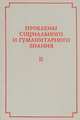 Проблемы социального и гуманитарного знания. Выпуск II, 