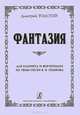 Дмитрий Толстой. Фантазия. Для кларнета и фортепиано на темы песен В. В. Пушкова, Дмитрий Толстой 