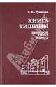 Книга тишины: Звуковой образ города, Румянцев Сергей Юрьевич 