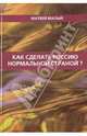 Как сделать Россию нормальной страной?, Матвей Малый 