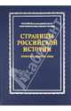 Страницы российской истории. Проблемы, события, люди: Сборник статей в честь Б. В. Ананьича, 