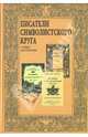 Писатели символического круга. Новые материалы, 