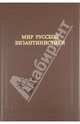 Мир русской византинистики: Материалы архивов Санкт-Петербурга, 