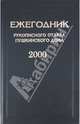 Ежегодник Рукописного отдела Пушкинского дома на 2000 год, 