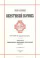 Православный Палестинский сборник. 101 (38) выпуск. Христианство и персидская книжность XIII-XVII вв., А. Д. Притула 