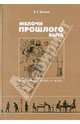 Мелочи прошлого быта: Анекдотические факты из жизни..., Васенко Платон Григорьевич 