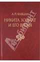 Никита Хониат и его время, Каждан Александр Петрович 