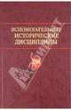 Вспомогательные исторические дисциплины. Том XXIX, 