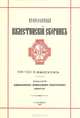 Православный Палестинский сборник. 104 (41) выпуск. Армянские рукописи в петербургских собраниях, К. Н. Юзбашян 
