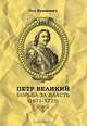 Петр Великий: Борьба за власть (1671-1725), Пол Бушкович 