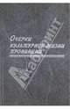 Очерки культурной жизни провинции. Сборник статей, 