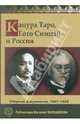 Кацура Таро, Гото Симпэй и Россия. Сборник документов. 1907-1929, 
