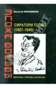 Эпоха борьбы: Сиратори Тосио (1887-1949): дипломат, политик, мыслитель, Молодяков Василий Элинархович 