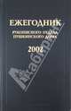 Ежегодник рукописного отдела Пушкинского дома на 2002 год, 