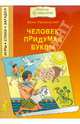 Человек придумал буквы, Ефимовский Ефим Семенович 