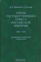 Члены Государственного совета Российской империи 1801-1906. Биобиблиографический справочник, Д. Н. Шилов, Ю. А. Кузьмин 